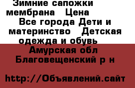 Зимние сапожки kapika мембрана › Цена ­ 1 750 - Все города Дети и материнство » Детская одежда и обувь   . Амурская обл.,Благовещенский р-н